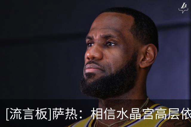[流言板]萨热：相信水晶宫高层依然信任我，我还和主席讨论战术